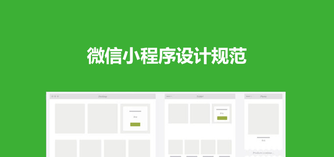 WeChat small program design specifications